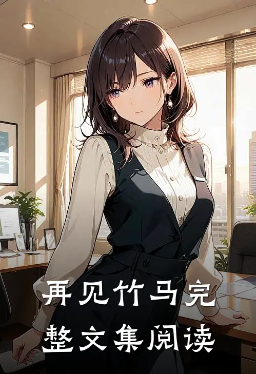 再见竹马完整文集阅读
