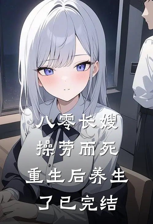 八零长嫂操劳而死：重生后养生了已完结