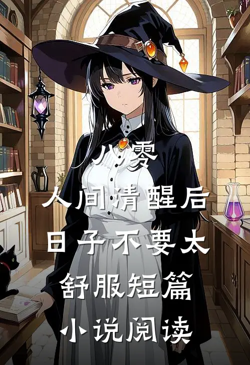 八零：人间清醒后，日子不要太舒服短篇小说阅读