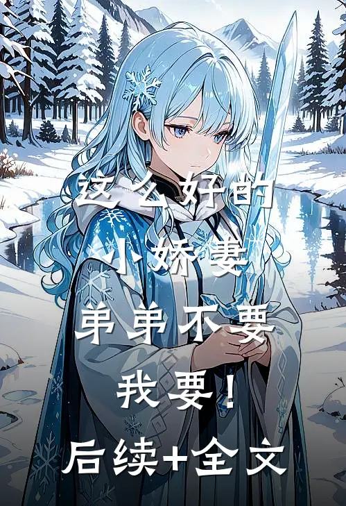 这么好的小娇妻，弟弟不要我要！后续+全文