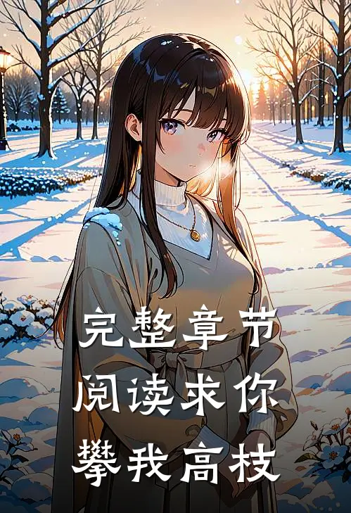 完整章节阅读求你攀我高枝