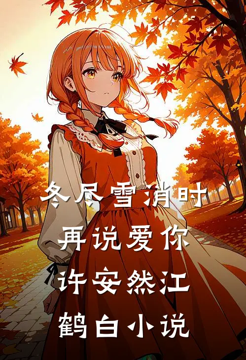 冬尽雪消时再说爱你许安然江鹤白小说