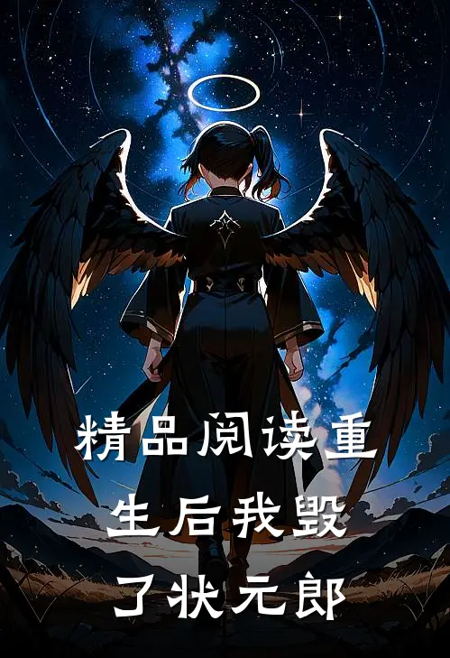 精品阅读重生后我毁了状元郎