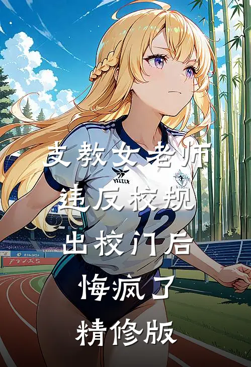 支教女老师违反校规出校门后，悔疯了精修版