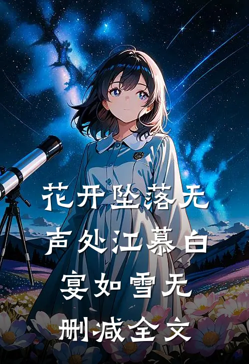 花开坠落无声处江慕白宴如雪无删减全文