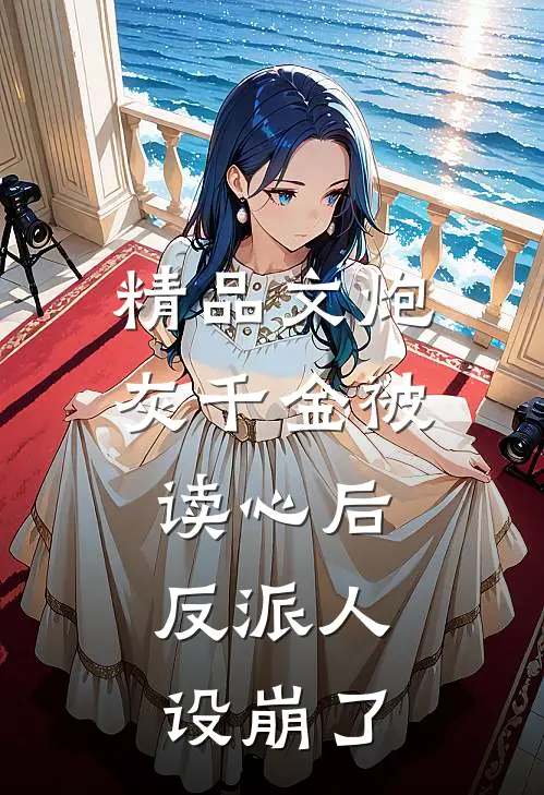 精品文炮灰千金被读心后，反派人设崩了