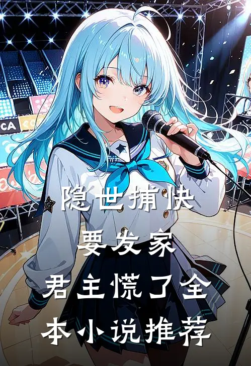 隐世捕快要发家，君主慌了全本小说推荐