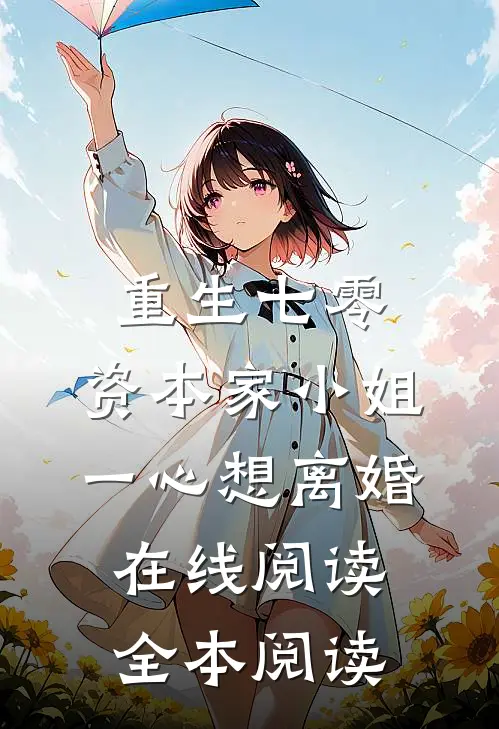 重生七零：资本家小姐一心想离婚在线阅读全本阅读