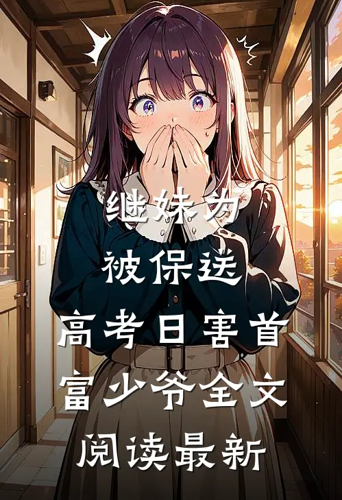 继妹为被保送，高考日害首富少爷全文阅读最新