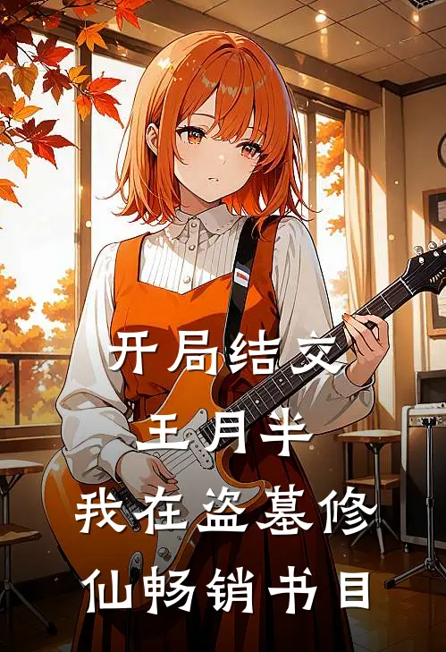 开局结交王月半，我在盗墓修仙畅销书目