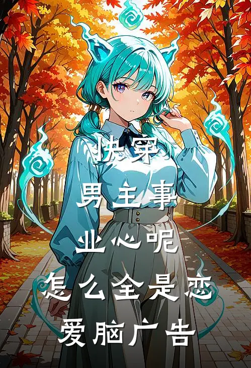 快穿：男主事业心呢，怎么全是恋爱脑广告