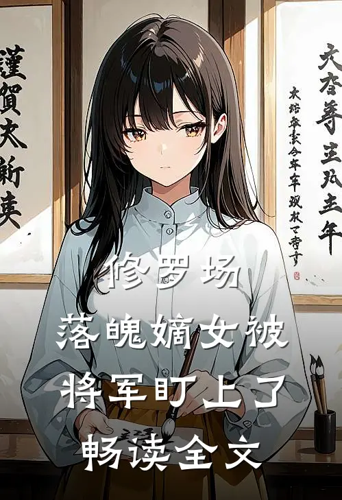 修罗场：落魄嫡女被将军盯上了畅读全文