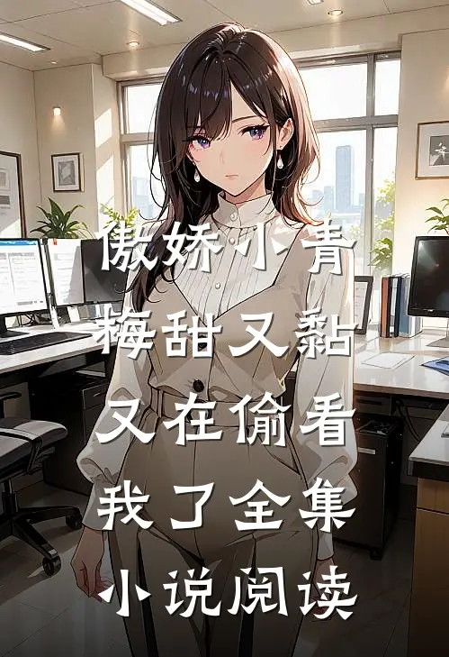 傲娇小青梅甜又黏,又在偷看我了全集小说阅读