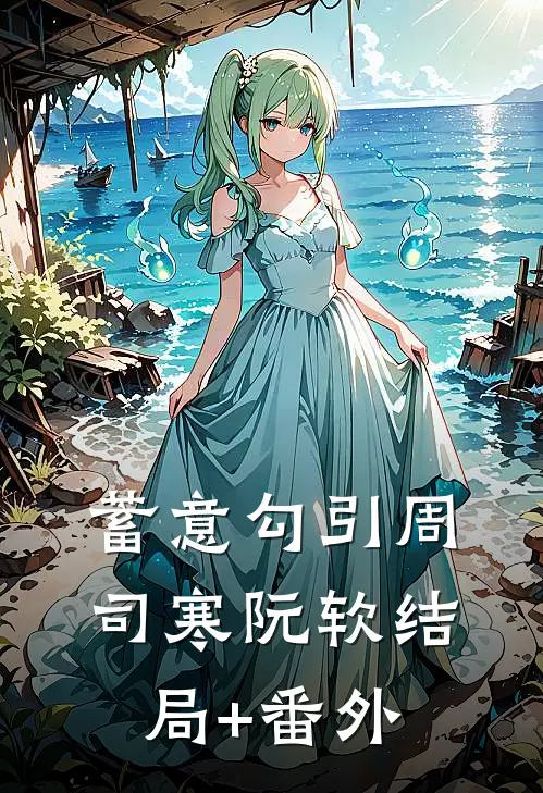 蓄意勾引周司寒阮软结局+番外