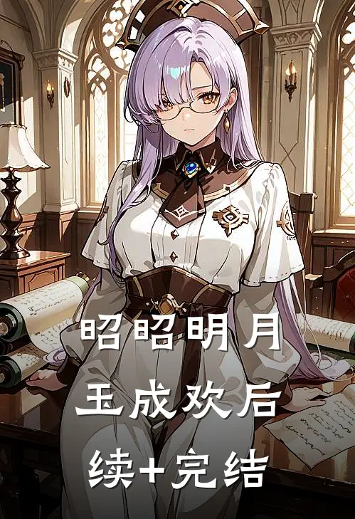 昭昭明月玉成欢后续+完结