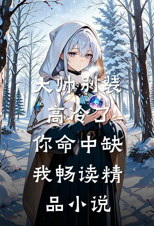 大帅别装高冷了,你命中缺我畅读精品小说