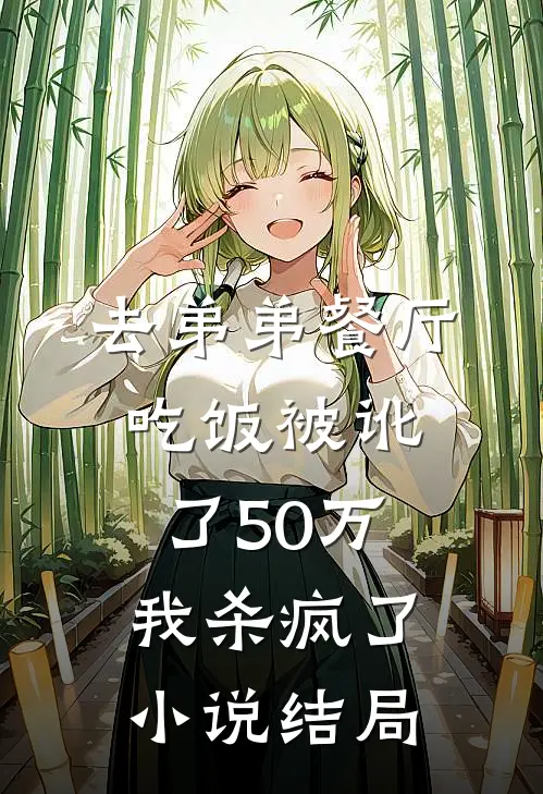 去弟弟餐厅吃饭被讹了50万，我杀疯了小说结局