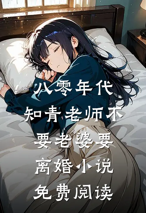 八零年代，知青老师不要老婆要离婚小说免费阅读