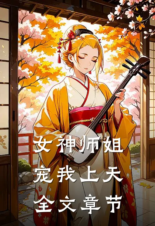女神师姐宠我上天全文章节