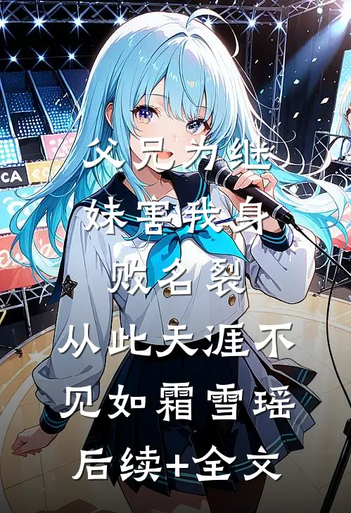 父兄为继妹害我身败名裂，从此天涯不见如霜雪瑶后续+全文