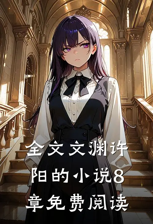 全文文渊许阳的小说8章免费阅读
