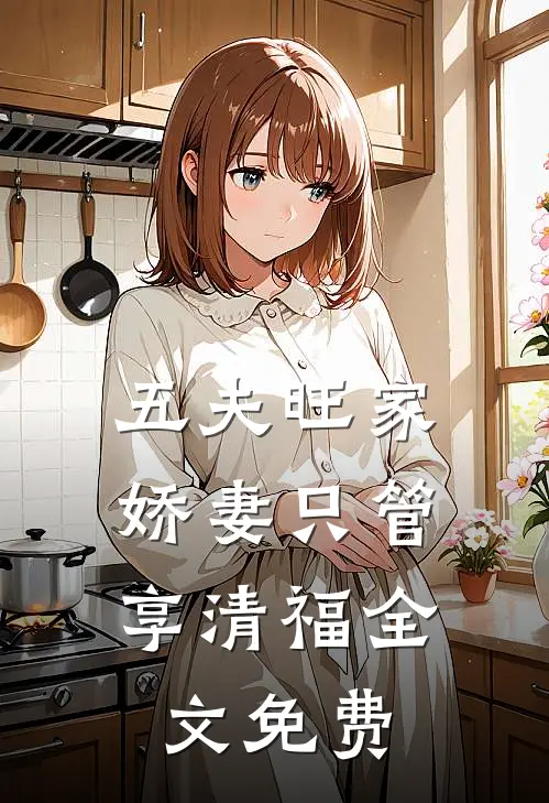 五夫旺家：娇妻只管享清福全文免费