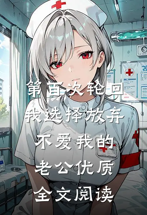 第百次轮回，我选择放弃不爱我的老公优质全文阅读