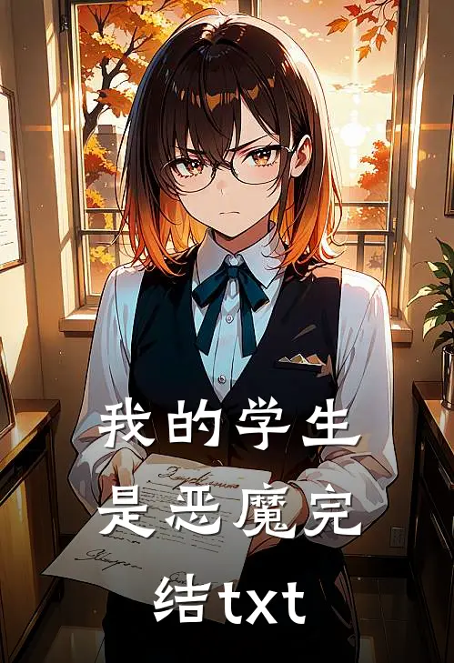 我的学生是恶魔完结txt