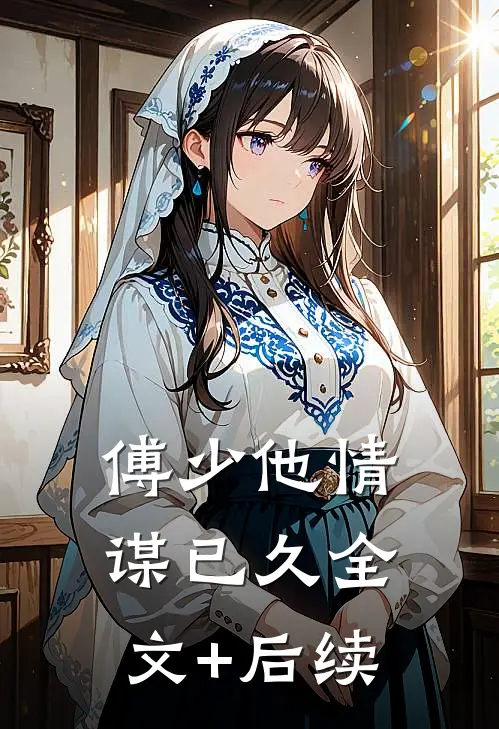 傅少他情谋已久全文+后续