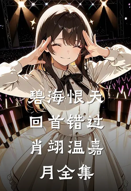 碧海恨天，回首错过肖翊温嘉月 全集