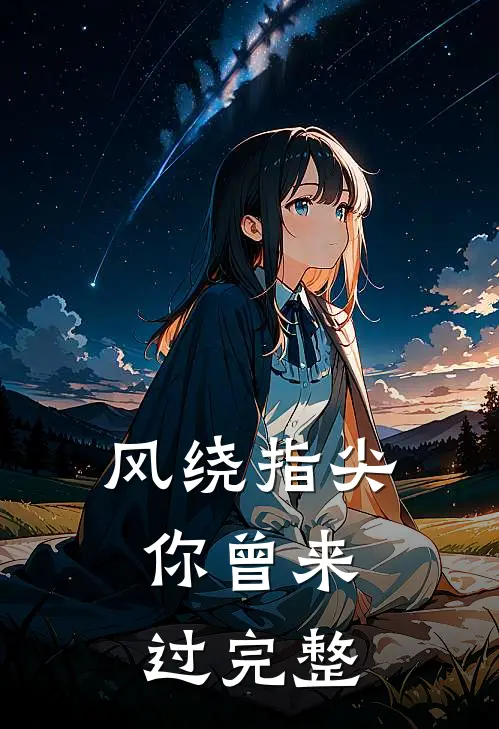 风绕指尖，你曾来过完整