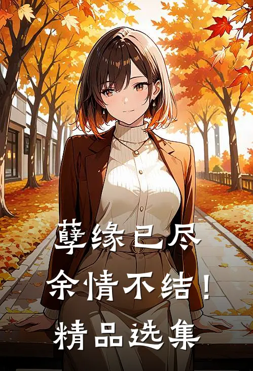 孽缘已尽，余情不结！精品选集