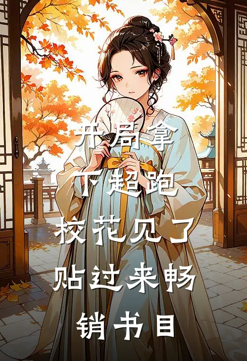 开局拿下超跑，校花见了贴过来畅销书目