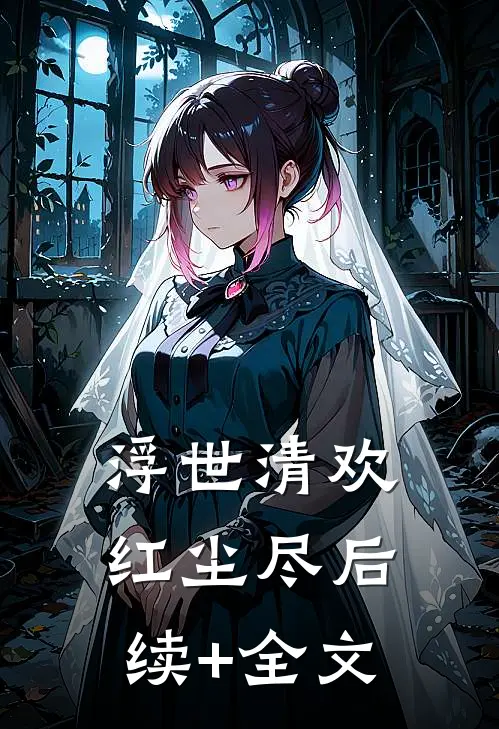 浮世清欢红尘尽后续+全文