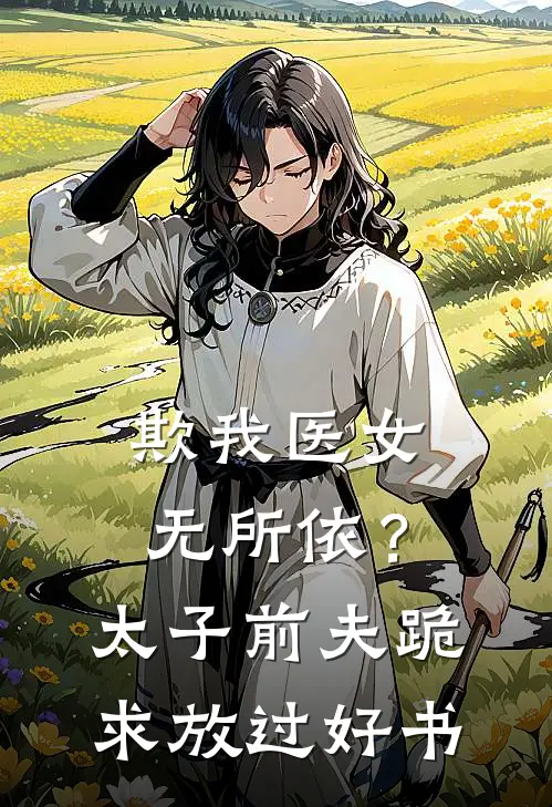 欺我医女无所依？太子前夫跪求放过好书