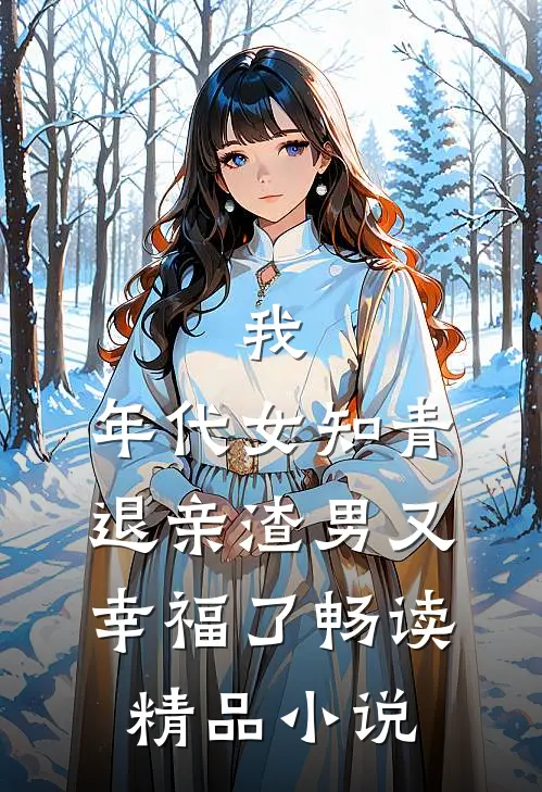 我，年代女知青，退亲渣男又幸福了畅读精品小说
