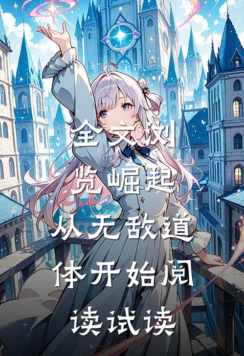 全文浏览崛起,从无敌道体开始阅读  试读