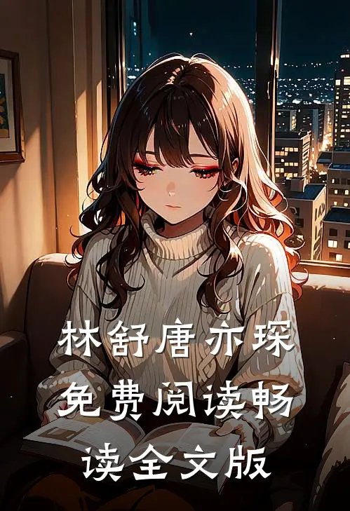 林舒唐亦琛免费阅读畅读全文版