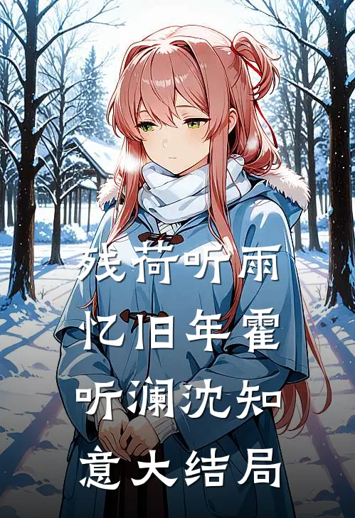 残荷听雨忆旧年霍听澜沈知意大结局