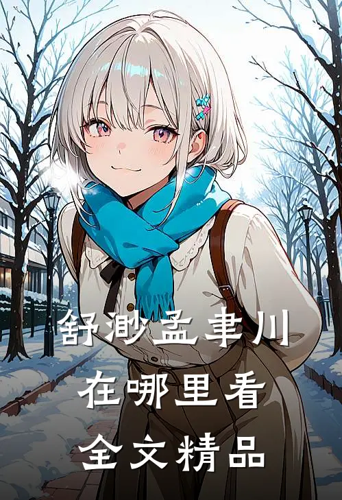 舒渺孟聿川在哪里看全文精品