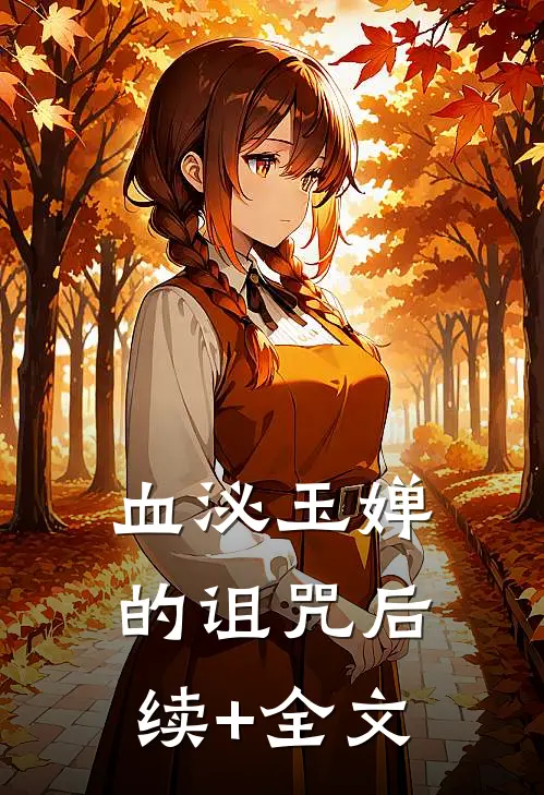 血泌玉婵的诅咒后续+全文