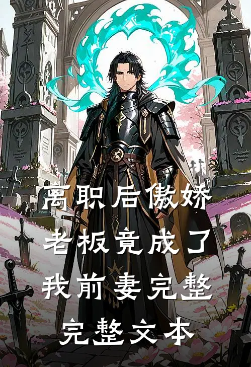 离职后傲娇老板竟成了我前妻完整完整文本