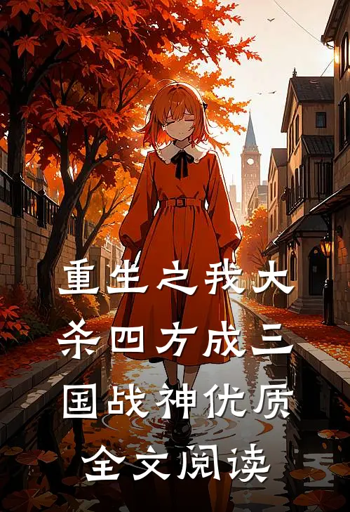 重生之我大杀四方成三国战神优质全文阅读
