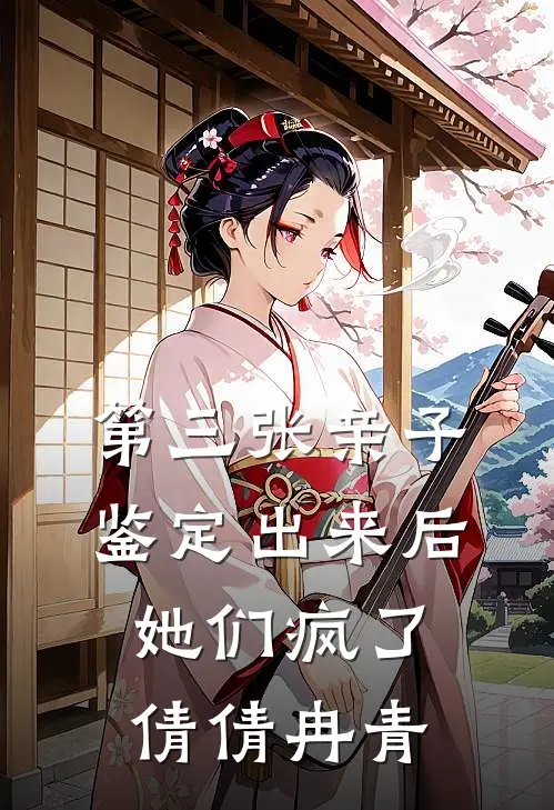 第三张亲子鉴定出来后，她们疯了倩倩冉青