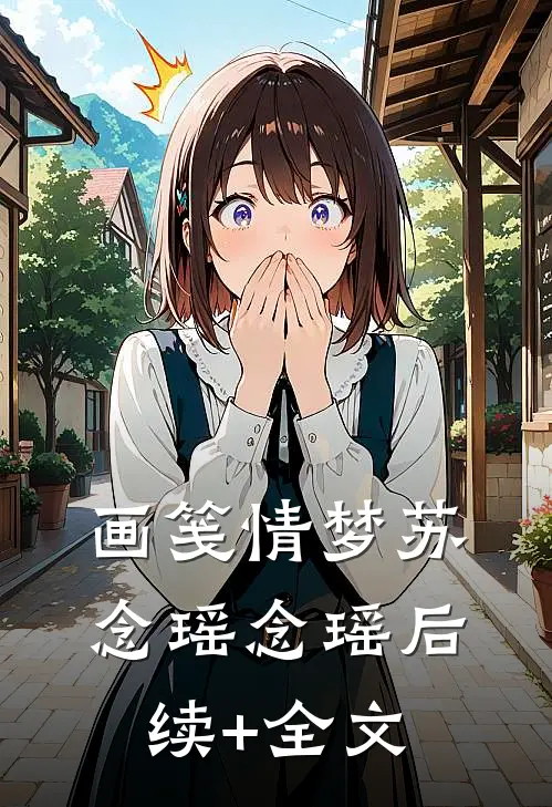 画笺情梦苏念瑶念瑶后续+全文