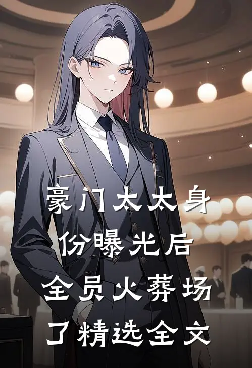 豪门太太身份曝光后，全员火葬场了精选全文