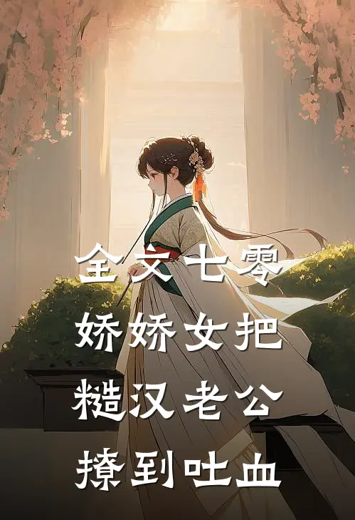 全文七零娇娇女把糙汉老公撩到吐血