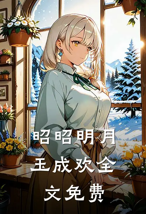昭昭明月玉成欢全文免费