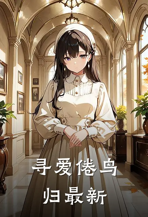 寻爱倦鸟归最新