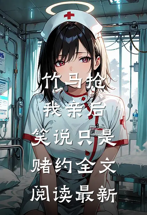 竹马抢我亲后，笑说只是赌约全文阅读最新